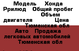  › Модель ­  Хонда Ррилюд › Общий пробег ­ 230 000 › Объем двигателя ­ 2 200 › Цена ­ 250 000 - Тюменская обл. Авто » Продажа легковых автомобилей   . Тюменская обл.